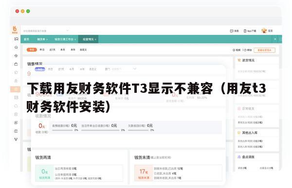 下载用友财务软件T3显示不兼容（用友t3财务软件安装）