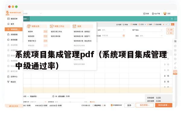 系统项目集成管理pdf（系统项目集成管理中级通过率）