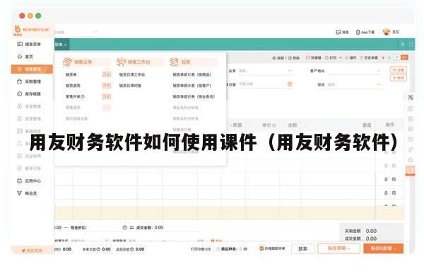 用友财务软件如何使用课件（用友财务软件）