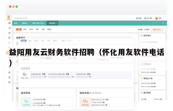 益阳用友云财务软件招聘（怀化用友软件电话）