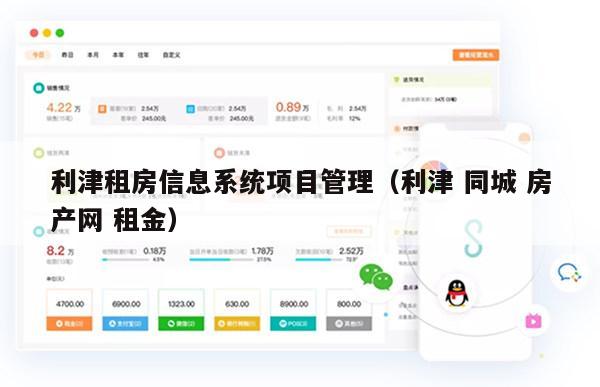 利津租房信息系统项目管理（利津 同城 房产网 租金）