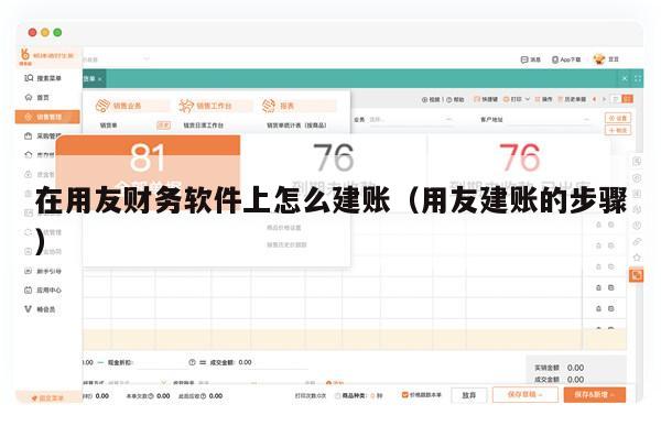 在用友财务软件上怎么建账（用友建账的步骤）