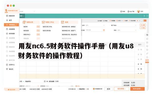 用友nc6.5财务软件操作手册（用友u8财务软件的操作教程）