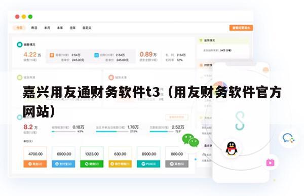 嘉兴用友通财务软件t3（用友财务软件官方网站）