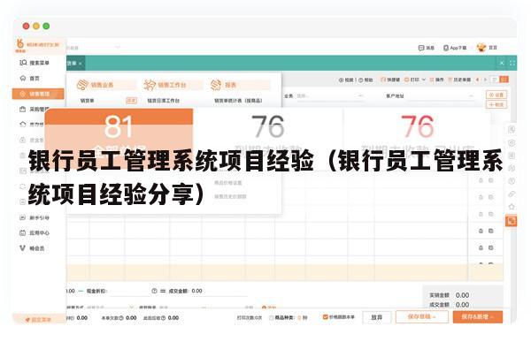 银行员工管理系统项目经验（银行员工管理系统项目经验分享）