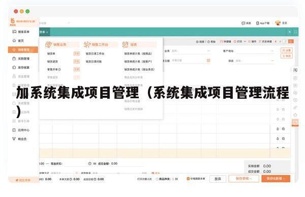 加系统集成项目管理（系统集成项目管理流程）