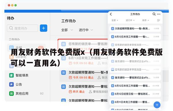 用友财务软件免费版x（用友财务软件免费版可以一直用么）