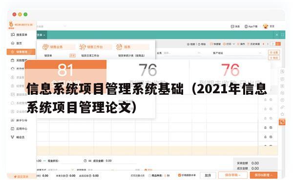 信息系统项目管理系统基础（2021年信息系统项目管理论文）