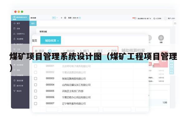 煤矿项目管理系统设计图（煤矿工程项目管理）