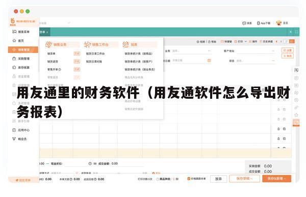 用友通里的财务软件（用友通软件怎么导出财务报表）