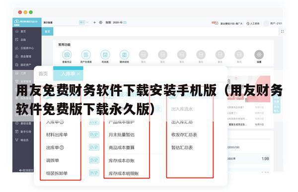 用友免费财务软件下载安装手机版（用友财务软件免费版下载永久版）