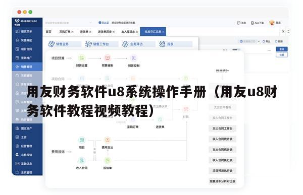 用友财务软件u8系统操作手册（用友u8财务软件教程视频教程）