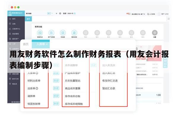 用友财务软件怎么制作财务报表（用友会计报表编制步骤）