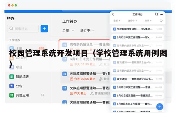 校园管理系统开发项目（学校管理系统用例图）