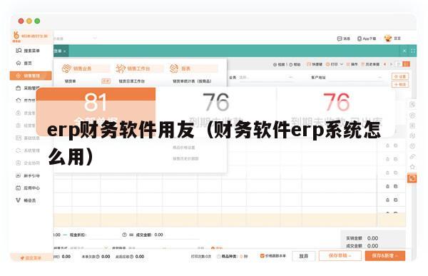 erp财务软件用友（财务软件erp系统怎么用）