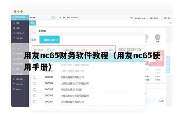 用友nc65财务软件教程（用友nc65使用手册）