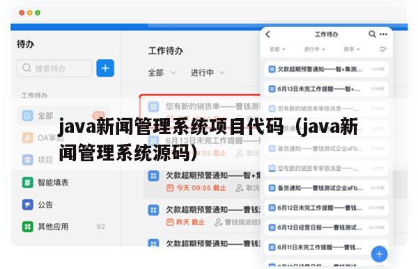 java新闻管理系统项目代码（java新闻管理系统源码）