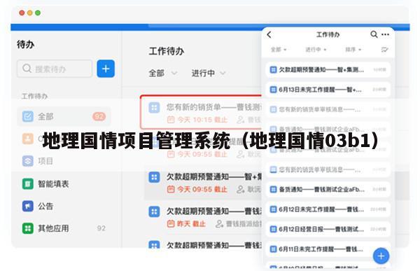 地理国情项目管理系统（地理国情03b1）