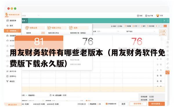 用友财务软件有哪些老版本（用友财务软件免费版下载永久版）