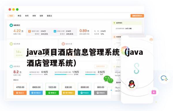 java项目酒店信息管理系统（java 酒店管理系统）