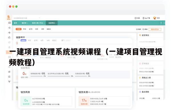 一建项目管理系统视频课程（一建项目管理视频教程）