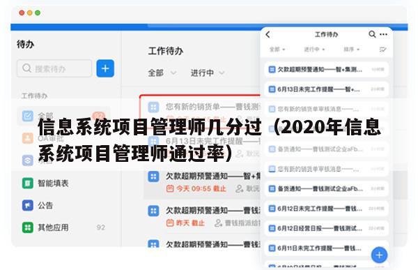 信息系统项目管理师几分过（2020年信息系统项目管理师通过率）