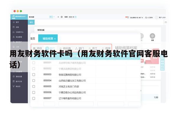用友财务软件卡吗（用友财务软件官网客服电话）