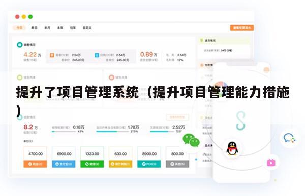 提升了项目管理系统（提升项目管理能力措施）