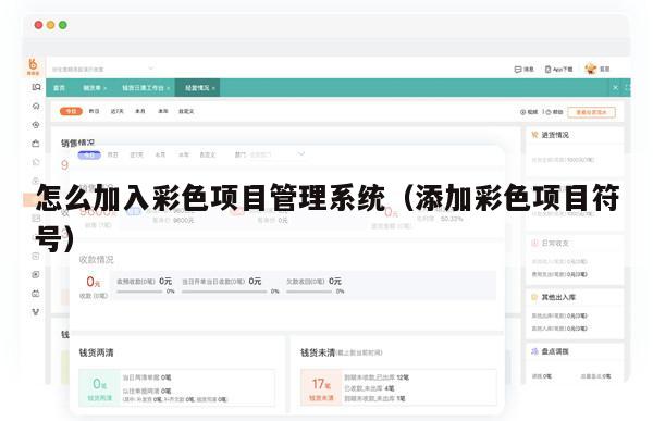 怎么加入彩色项目管理系统（添加彩色项目符号）