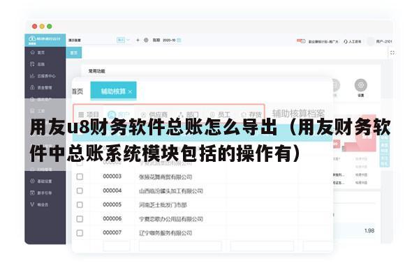 用友u8财务软件总账怎么导出（用友财务软件中总账系统模块包括的操作有）