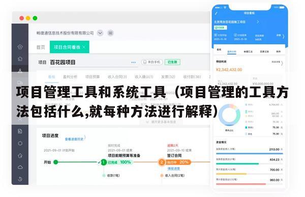 项目管理工具和系统工具（项目管理的工具方法包括什么,就每种方法进行解释）