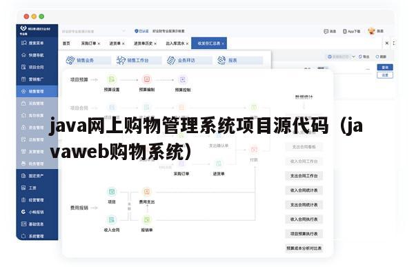 java网上购物管理系统项目源代码（javaweb购物系统）