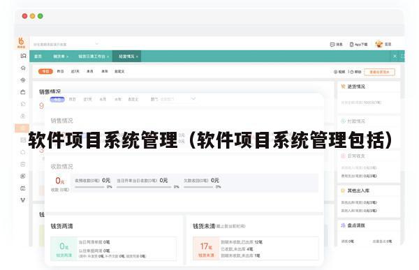 软件项目系统管理（软件项目系统管理包括）