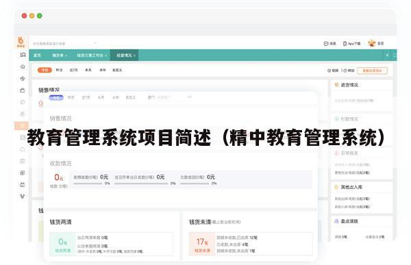 教育管理系统项目简述（精中教育管理系统）