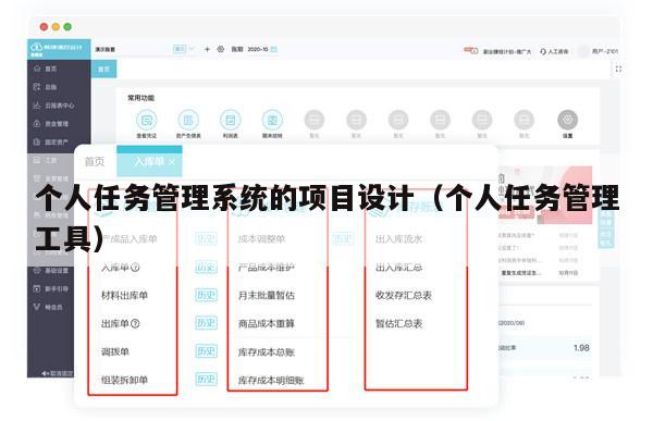 个人任务管理系统的项目设计（个人任务管理工具）