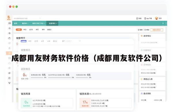 成都用友财务软件价格（成都用友软件公司）