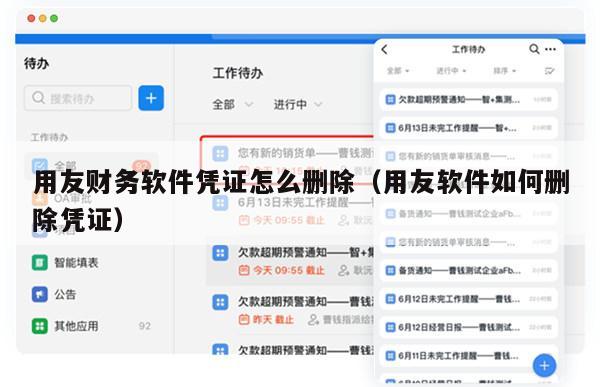 用友财务软件凭证怎么删除（用友软件如何删除凭证）
