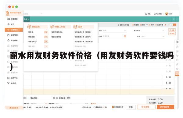 丽水用友财务软件价格（用友财务软件要钱吗）