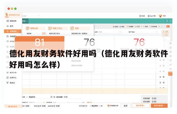 德化用友财务软件好用吗（德化用友财务软件好用吗怎么样）