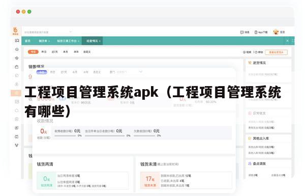 工程项目管理系统apk（工程项目管理系统有哪些）