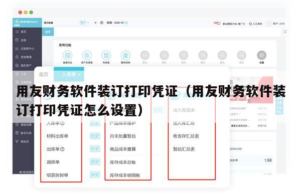 用友财务软件装订打印凭证（用友财务软件装订打印凭证怎么设置）