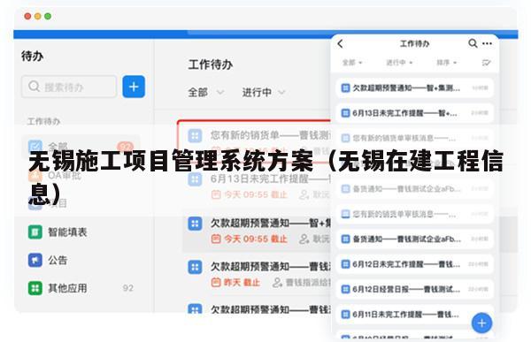 无锡施工项目管理系统方案（无锡在建工程信息）