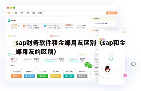 sap财务软件和金蝶用友区别（sap和金蝶用友的区别）