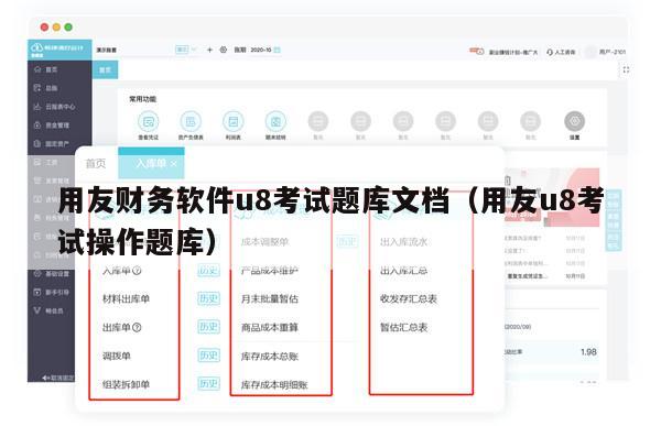 用友财务软件u8考试题库文档（用友u8考试操作题库）
