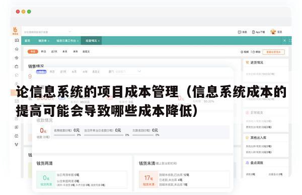 论信息系统的项目成本管理（信息系统成本的提高可能会导致哪些成本降低）