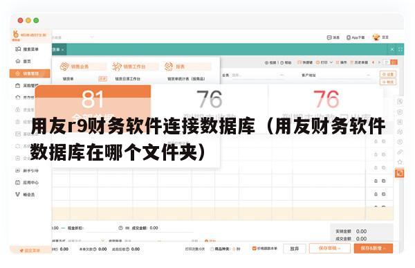 用友r9财务软件连接数据库（用友财务软件数据库在哪个文件夹）