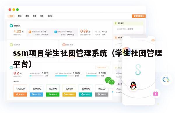 ssm项目学生社团管理系统（学生社团管理平台）
