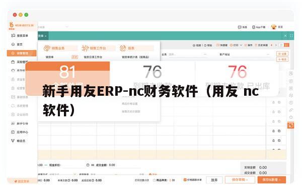 新手用友ERP-nc财务软件（用友 nc软件）