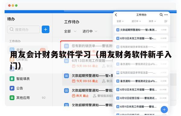 用友会计财务软件学习（用友财务软件新手入门）