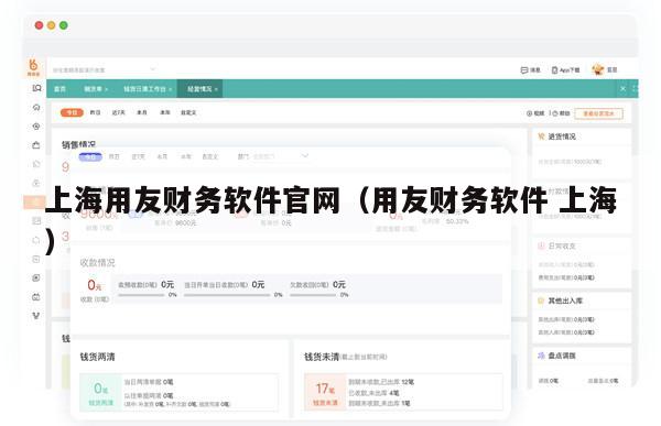 上海用友财务软件官网（用友财务软件 上海）
